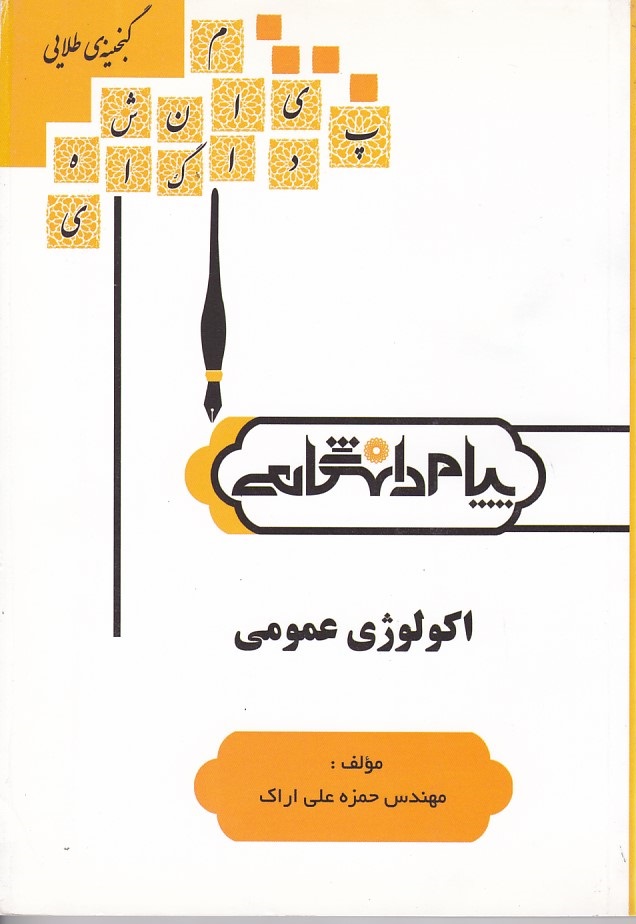 گنجینه طلایی اکولوژی عمومی 