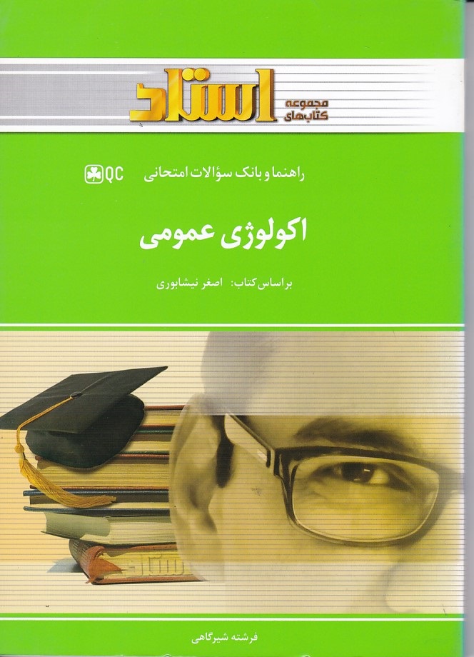 راهنما و بانک سوالات امتحانی اکولوژی عمومی 