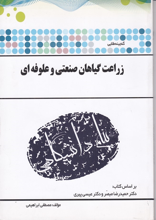گنجینه طلایی زراعت گیاهان صنعتی و علوفه ای 