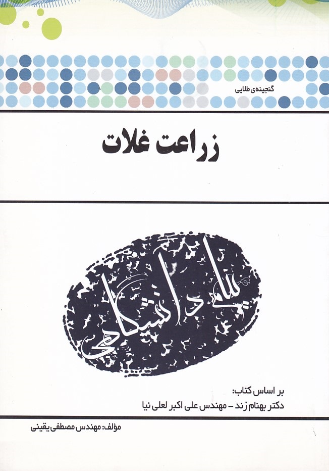 گنجینه طلایی زراعت غلات 