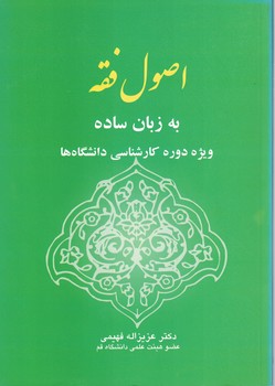 اصول فقه به زبان ساده 