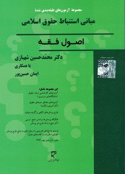 مجموعه آزمون های طبقه بندی شده مبانی استنباط حقوق اسلامی اصول فقه