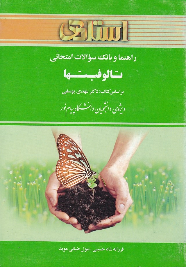 راهنما و بانک سوالات امتحانی تالوفیتها