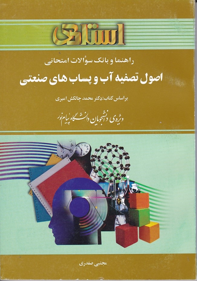راهنما و بانک سوالات امتحانی اصول تصفیه آب و پساب های صنعتی 