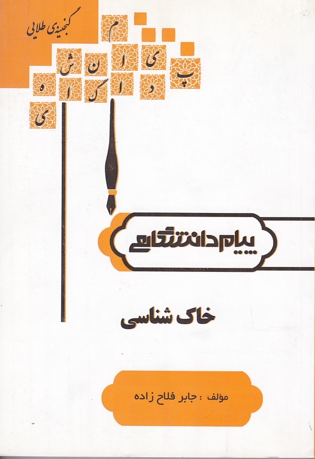 گنجینه طلایی خاک شناسی 
