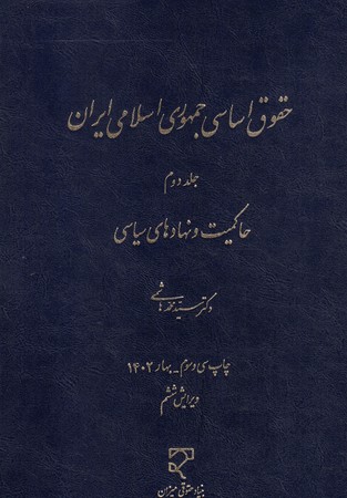 حقوق اساسی جمهوری اسلامی ایران .حاکمیت و نهادهای سیاسی (جلد دوم)