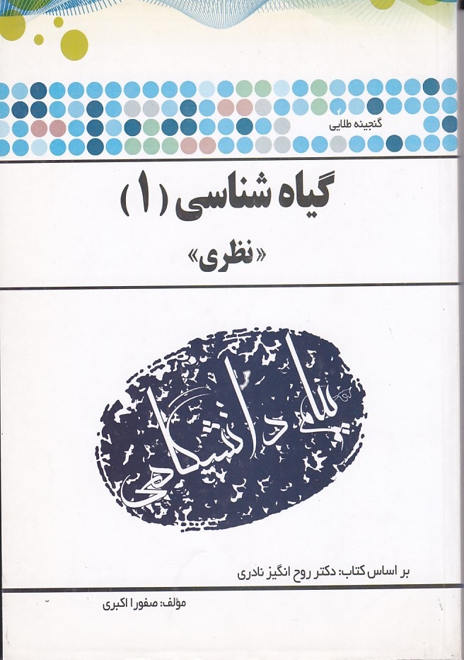 گنجینه طلایی گیاه شناسی (1) ( نظری )