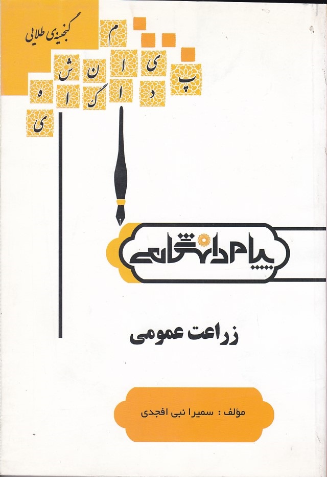 زراعت عمومی 
