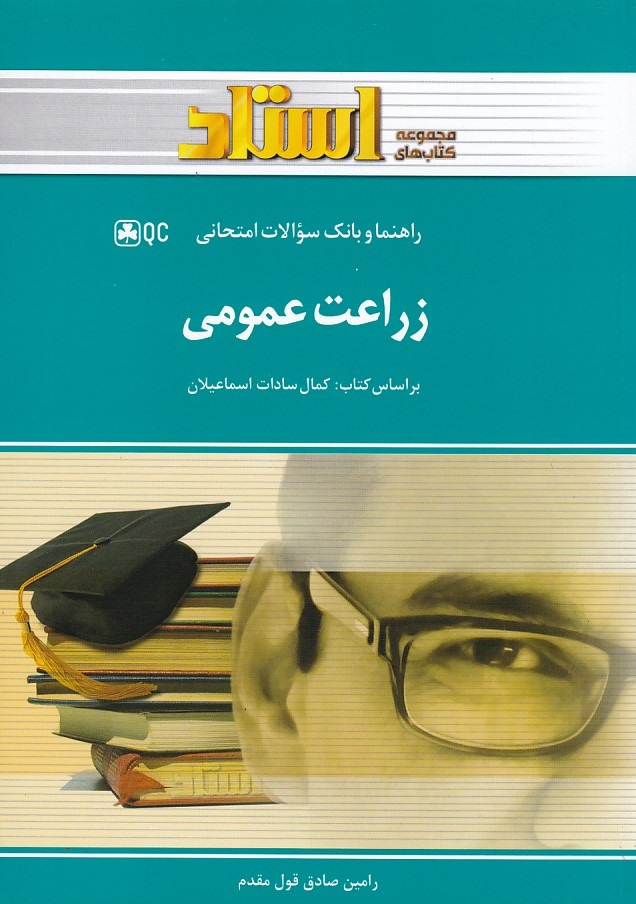 راهنما و بانک سوالات امتحانی زراعت عمومی 