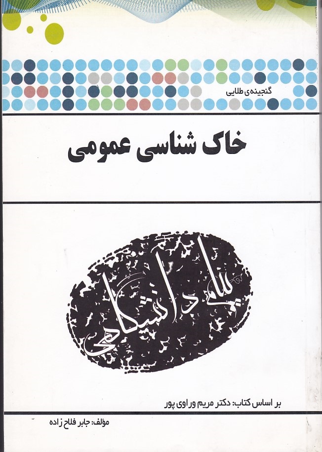 گنجینه طلایی خاک شناسی عمومی 