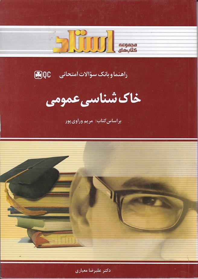 راهنما و بانک سوالات امتحانی خاک شناسی عمومی 