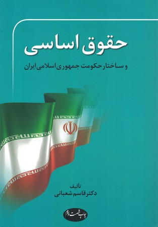 حقوق اساسی و ساختار حکومت جمهوری اسلامی ایران