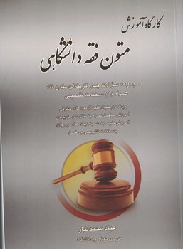 کارگاه آموزش متون فقه دانشگاهی