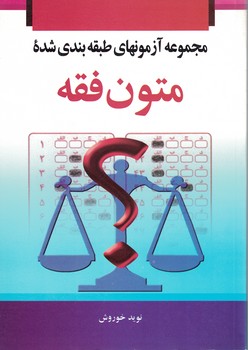 مجموعه آزمون های طبقه بندی شده متون فقه 