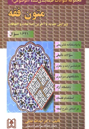 مجموعه سوالات طبقه بندی شده موضوعی متون فقه 