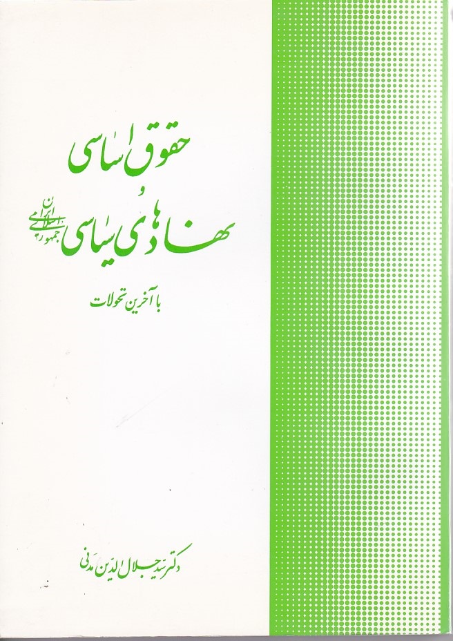 حقوق اساسی و نهادهای سیاسی