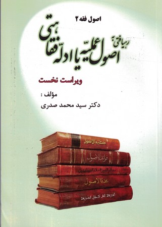 رهیافتی به اصول عملیه یا ادله فقاهتی (اصول فقه 2)