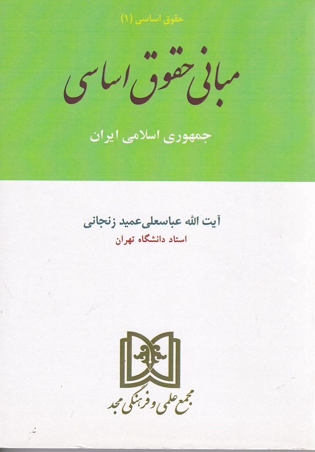 مبانی حقوق اساسی