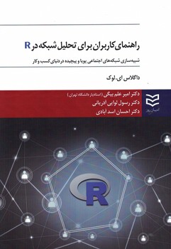 راهنمای کاربران برای تحلیل شبکه در R