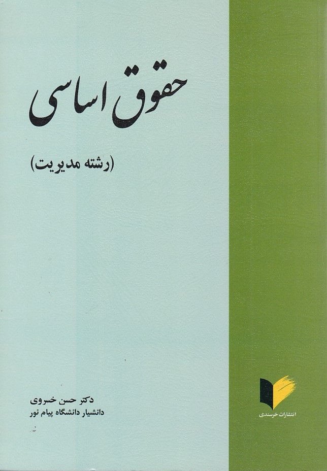 حقوق اساسی رشته مدیریت