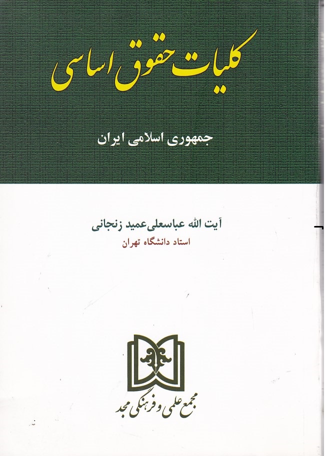 کلیات حقوق اساسی