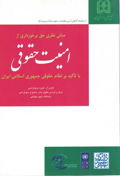 مبانی نظری حق برخورداری از امنیت حقوقی