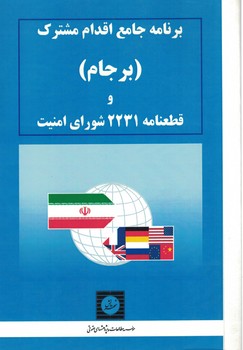 برنامه جامع اقدام مشترک (برجام) و قطعنامه 2231 شورای امنیت 