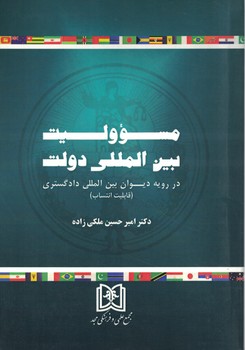 مسئولیت بین المللی دولت در رویه دیوان بین المللی دادگستری