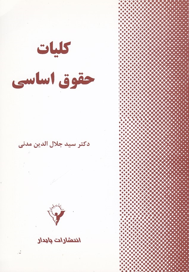 کلیات حقوق اساسی