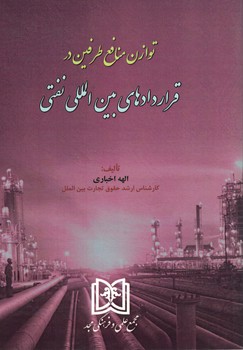 توازن منافع طرفین در قراردادهای بین المللی نفتی