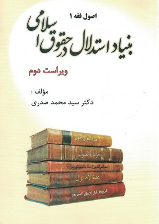 بنیاد استدلال در حقوق اسلامی (اصول فقه 1)