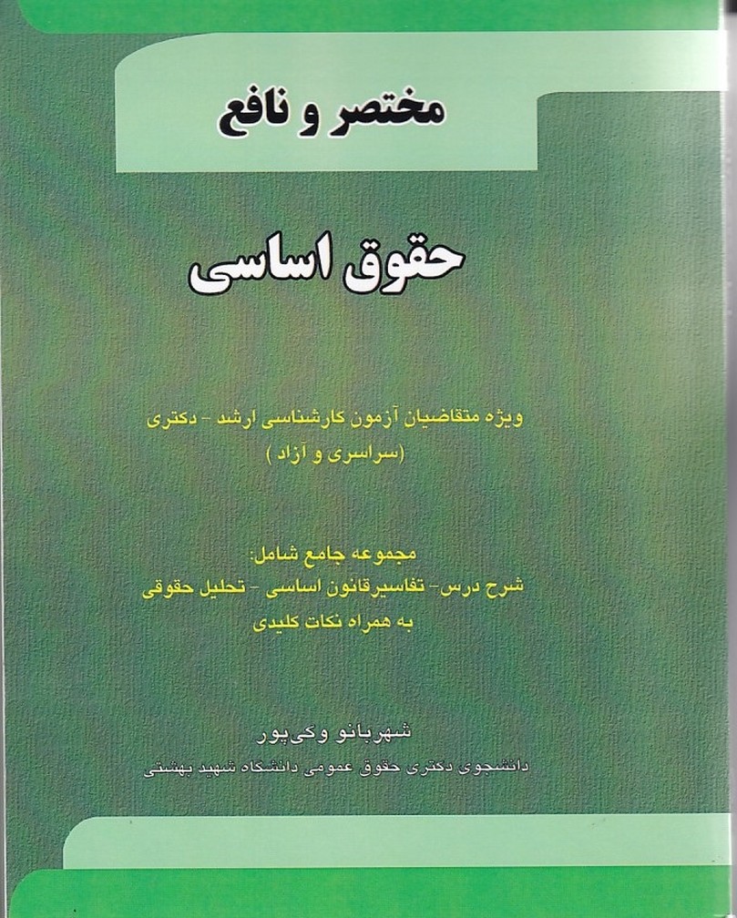 مختصر و نافع حقوق اساسی 