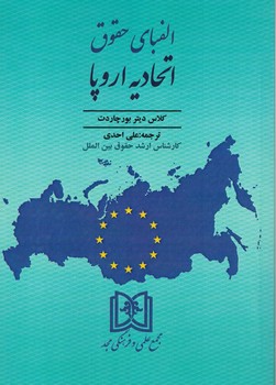 الفبای حقوق اتحادیه اروپا