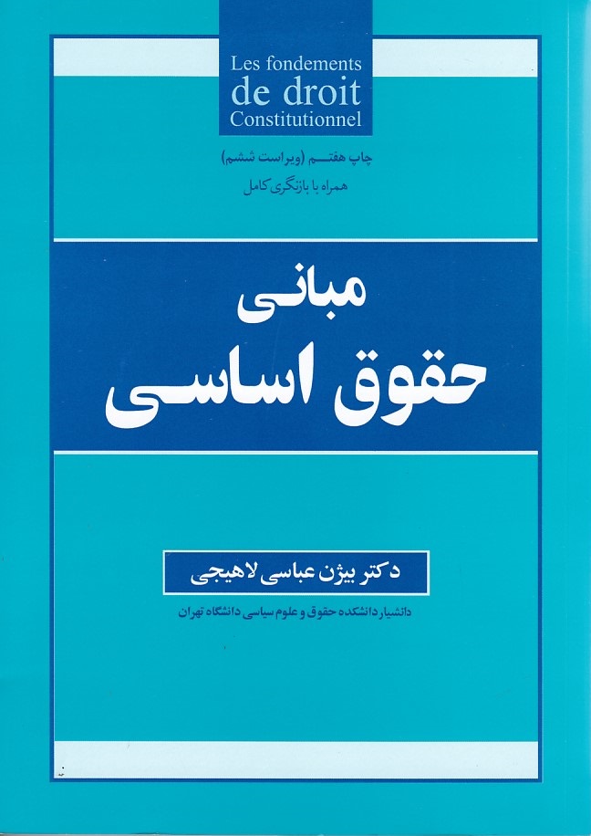 مبانی حقوق اساسی