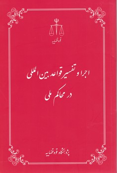 اجرا و تفسیر قواعد بین المللی در محاکم ملی