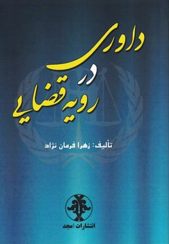 داوری در رویه قضایی