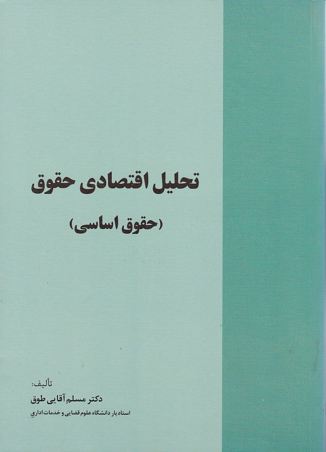 تحلیل اقتصادی حقوق (حقوق اساسی )