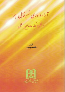 آراء داوری غیرقابل اجرا در قلمرو تجارت بین الملل