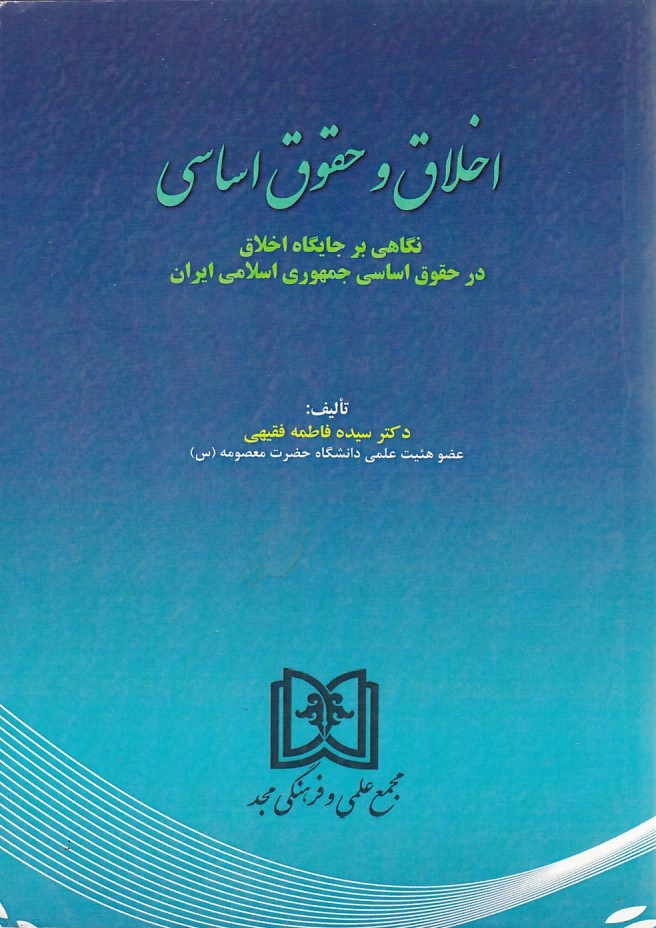 اخلاق و حقوق اساسی