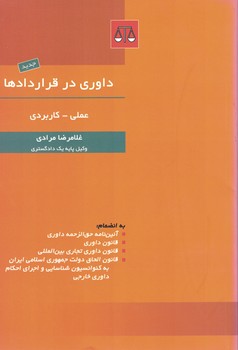 داوری در قراردادها 