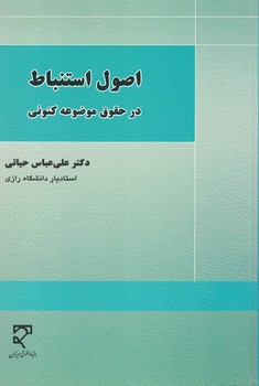 اصول استنباط در حقوق موضوعه کنونی