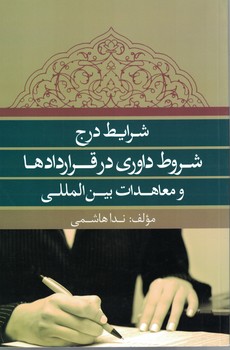 شرایط درج شروط داوری در قراردادها و معاهدات بین المللی