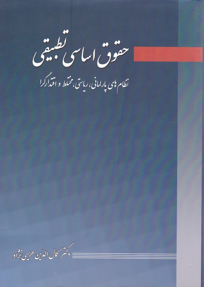 حقوق اساسی تطبیقی
