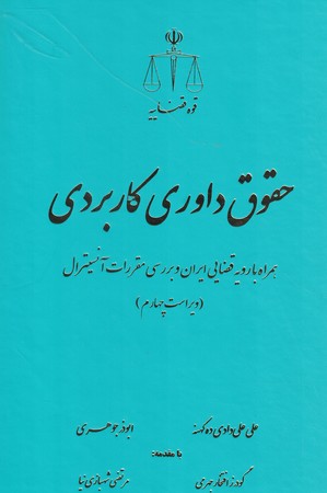 حقوق داوری کاربردی (داخلی و بین الملل)