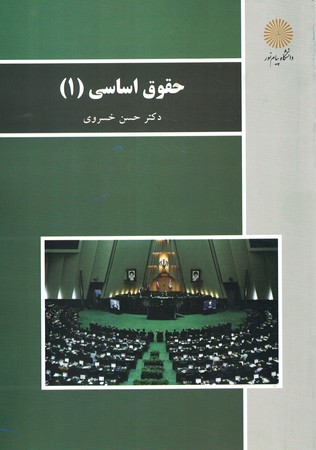 حقوق اساسی 1