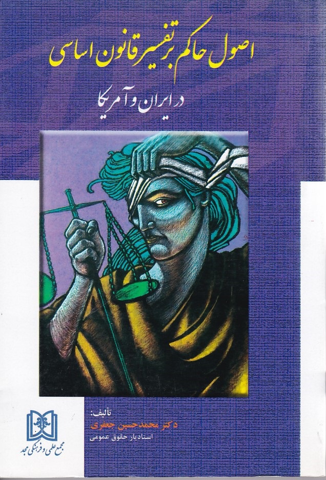 اصول حاکم بر تفسیر قانون اساسی در ایران و آمریکا