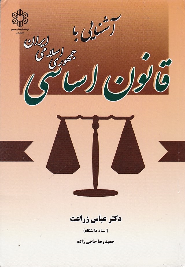 آشنایی با قانون اساسی