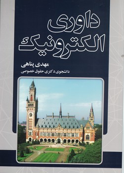 داوری الکترونیک