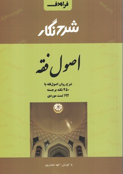 شرح نگار اصول فقه 
