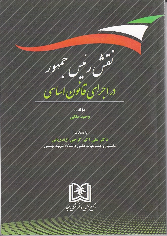 نقش رئیس جمهور در اجرای قانون اساسی